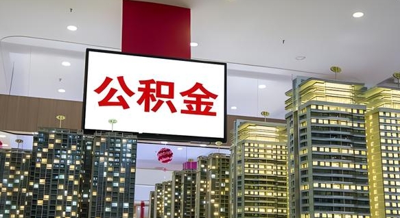 盐城离职可以取公积金（离职了可以取公积金）